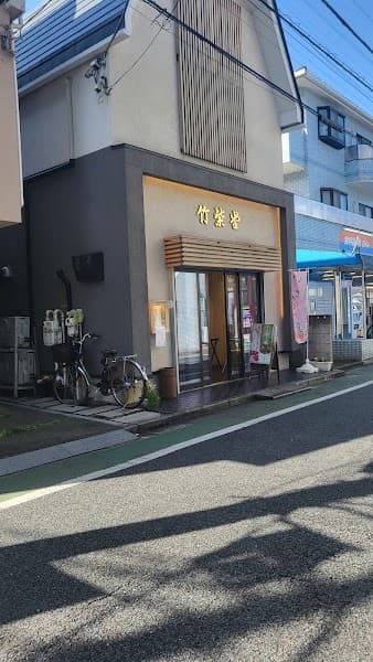 竹紫堂