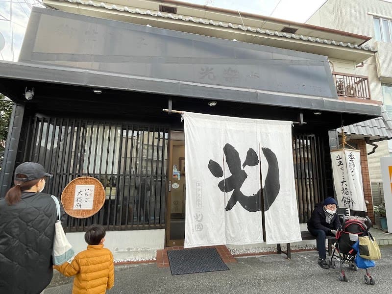 光楽堂光國