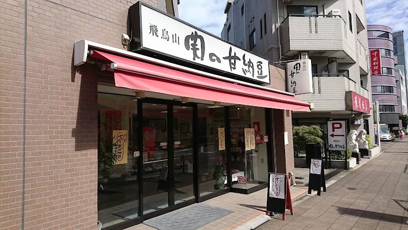 関の甘納豆