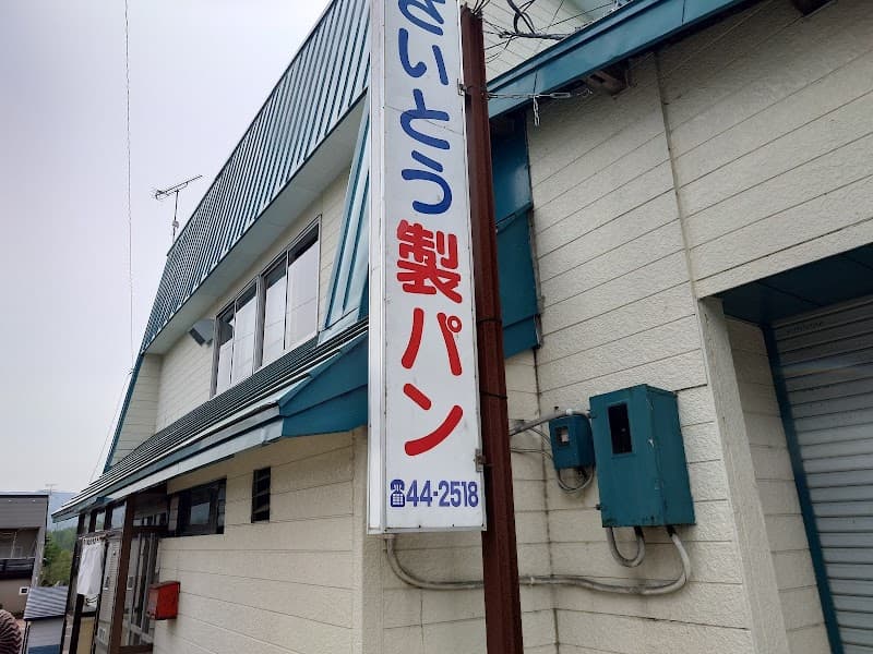さいとう製パン