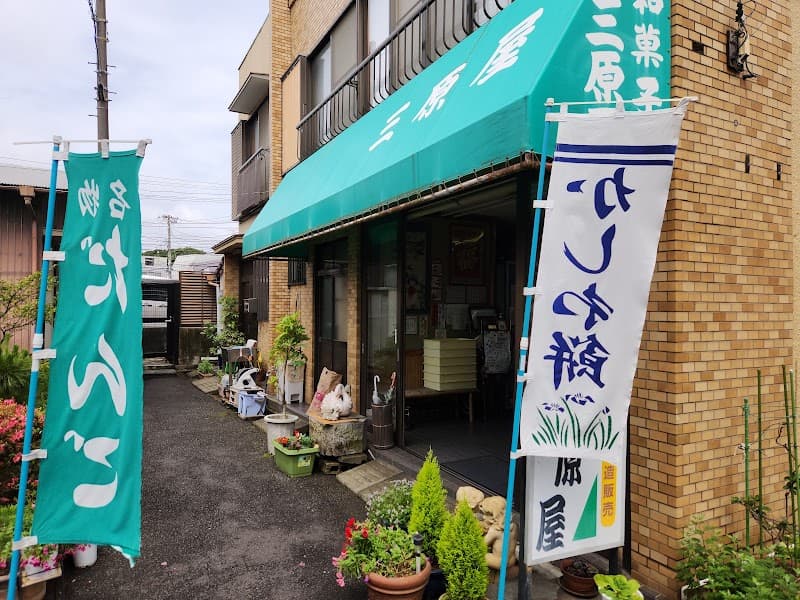 三原屋