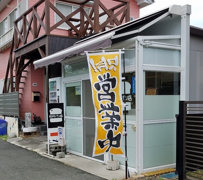 石村パン店