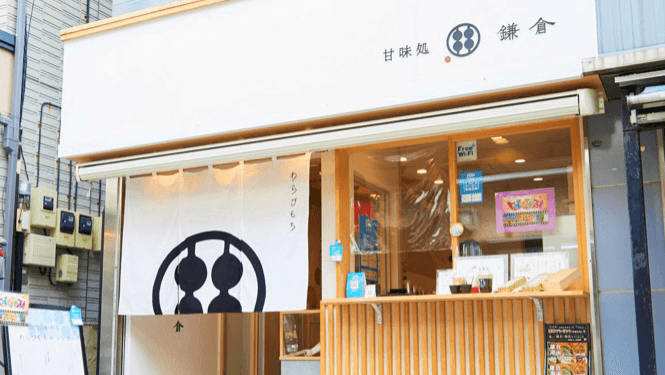 甘味処鎌倉 鎌倉小町通り店