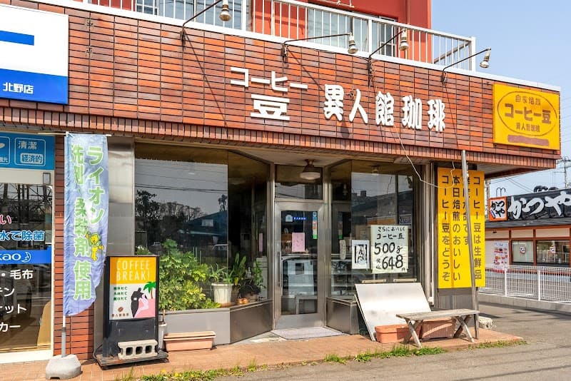 異人館珈琲