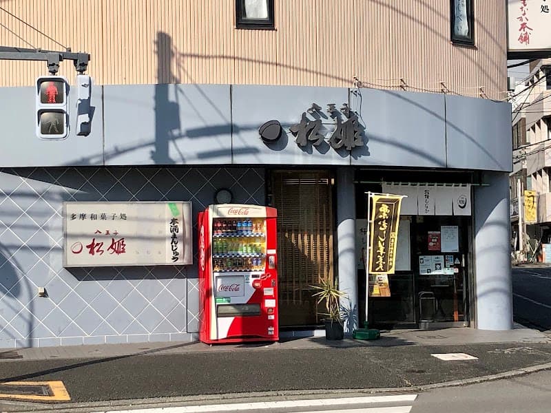 (株)松姫 本店