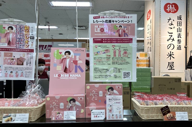 なごみの米屋 イオン臼井店