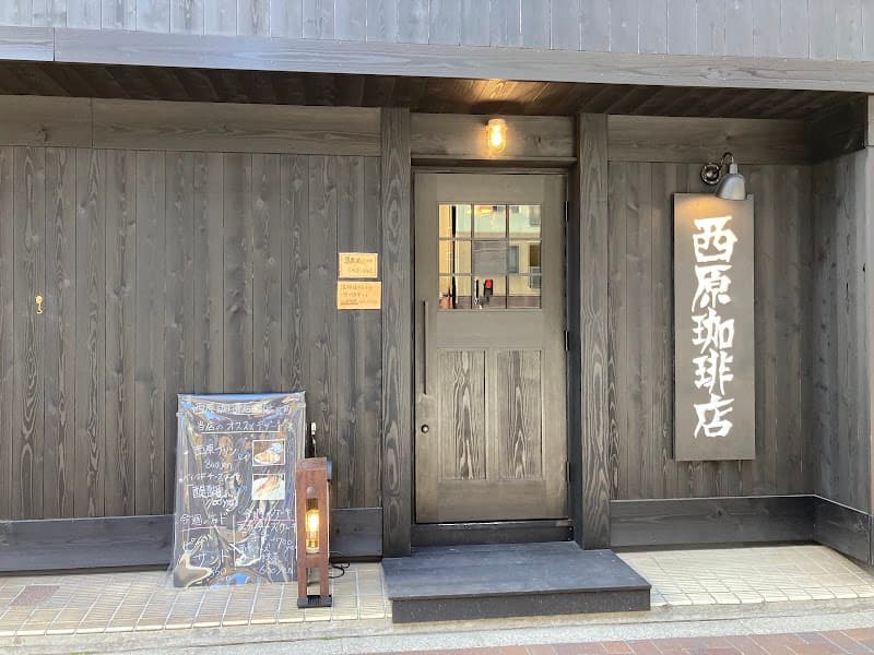 西原珈琲店ー日本橋浜町