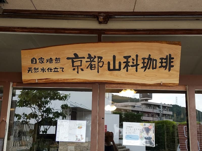 京都山科珈琲店
