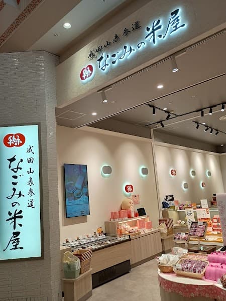 なごみの米屋 ユニモちはら台店