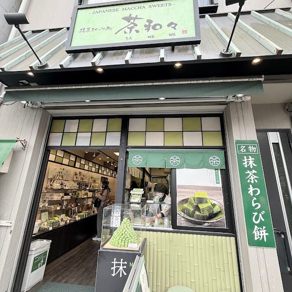 抹茶スイーツ処 茶和々 浅草店