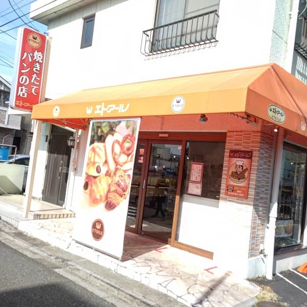 焼きたてパンの店 エトアール