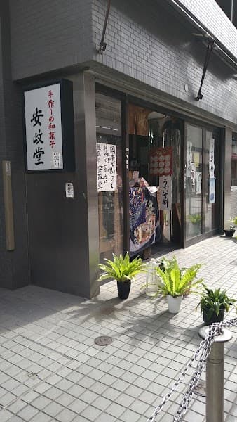 安政堂菓舗 岡本店