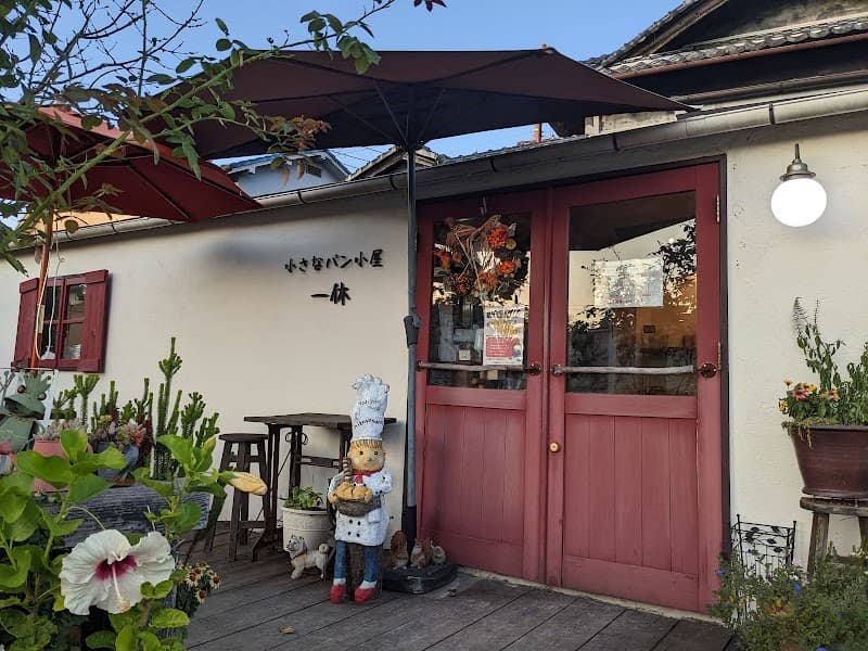 小さなパン小屋 一休