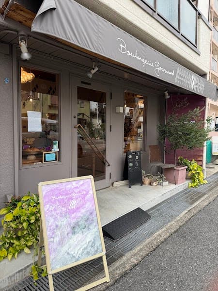 Boulangerie Gourmandブーランジュリー グルマン