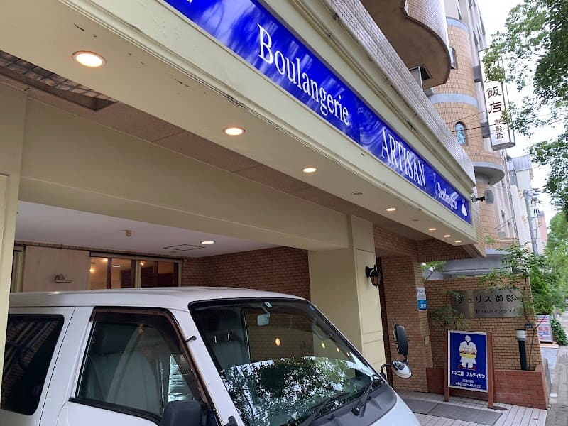 アルティザン御影山手本店
