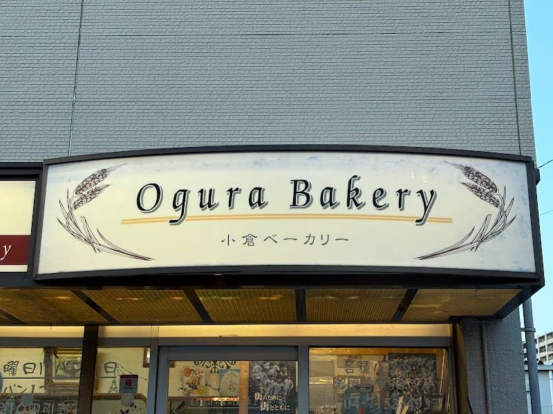 小倉ベーカリー