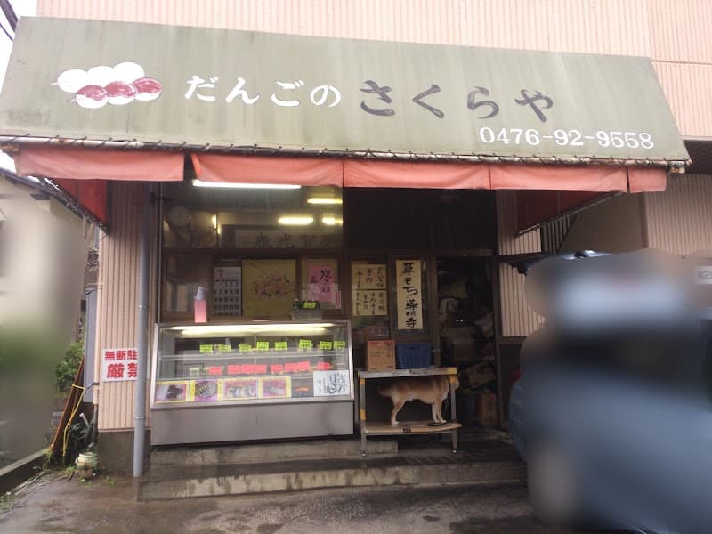だんごのさくらや