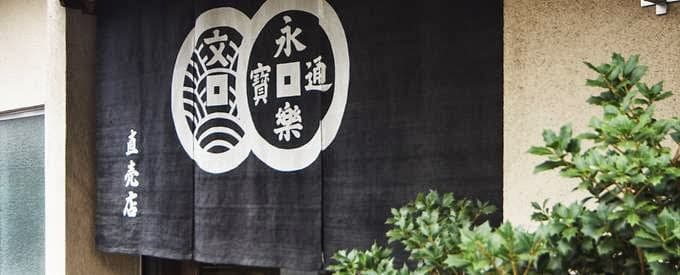 永楽屋(本社・工場)