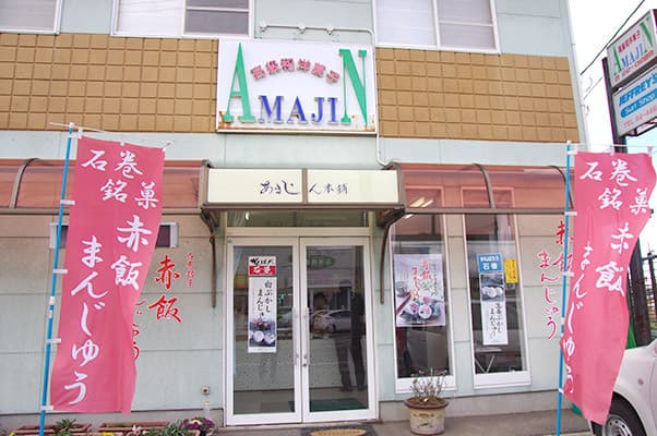 石巻銘菓 あまじん本舗