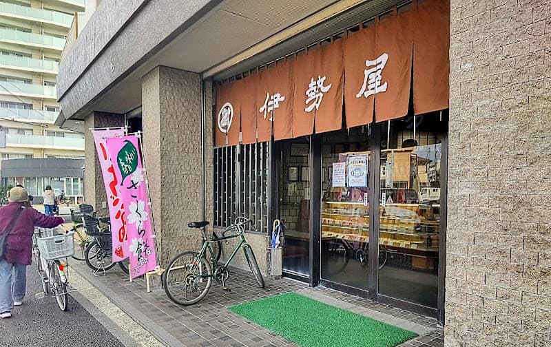 有限会社伊勢屋